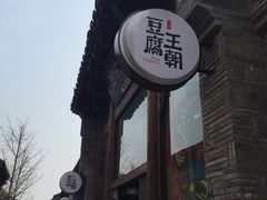-品腐记·豆腐王朝(老门东总店)
