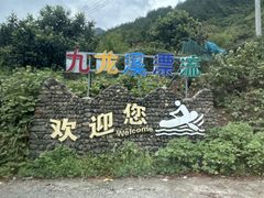 -千岛湖九龙溪漂流