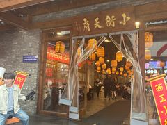 -小街天府(西工小街店)