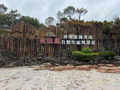 -漳州滨海火山岛自然生态风景区