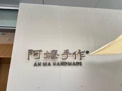 -阿嬷手作(成都万象城店)