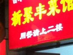 -新聚丰菜馆(太监弄店)