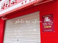 -许阿姨糕团店(南京总店)
