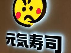 -元气寿司(金光华店)