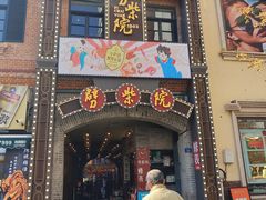-劈柴院