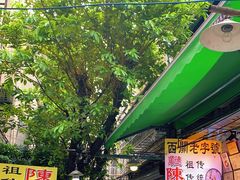 门面-陈添記·祖傳爽鱼皮·西关老字号(广州首店)