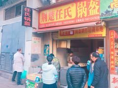 门面-荆楚任氏锅盔(紫阳路店)