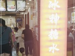 门面-冰神糖水铺(国贸中心店)