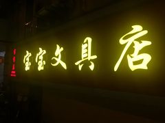 -宝宝文具店(马当路店)