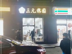 门面-三元梅园(劲松店)
