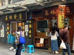 -荔林食店(西华路店)