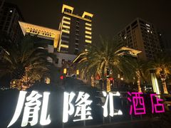 -胤隆汇(萧山店)