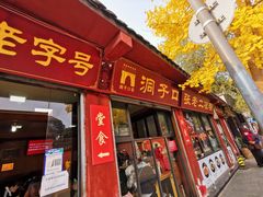 门面-洞子口张老二凉粉(文殊院店)