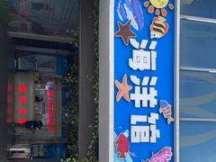 -嘉兴海底世界