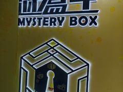 -谜盒子奇幻密室(南屏店)