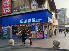 -溪边姑娘·拉丝酸奶水果捞(春熙路店)