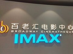 -深圳百老汇电影中心(IMAX万象天地店)