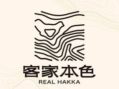 -客家本色·客家菜(石岩店)