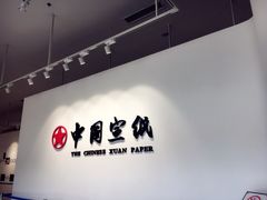 -中国宣纸文化园