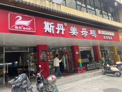 -斯丹姜母鸭·古法干香(田安南路店)