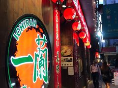 -天然豚骨拉面专门店 一兰(铜锣湾店)