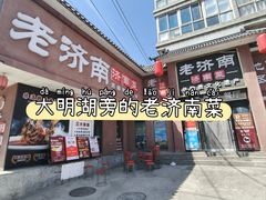 -老济南·地道济南菜(大明湖店)
