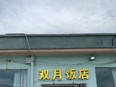 门面-双月饭店·20年老字号(新村店)