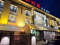 -小时候文化主题餐厅(田家店)