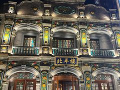 -北平楼·烤鸭·北京菜(牡丹园店)