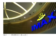 -万达影城(仓山万达广场激光IMAX店)