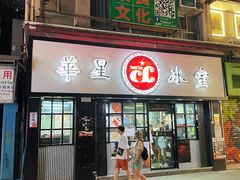 -华星冰室(湾仔店)