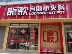 -龍歌自助小火锅(漳州二路爱购店)