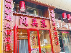 -闯关东东北农家菜(崂山石老人店)