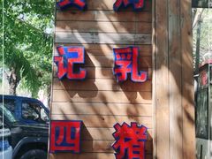 -黄记四更烤乳猪店