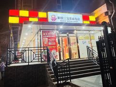 -新侨三宝乐面包店(崇文门店)