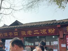-洞子口张老二凉粉(文殊院店)