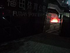 -福田体育公园