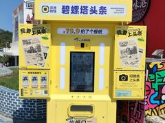 -北戴河碧螺塔海上酒吧公园