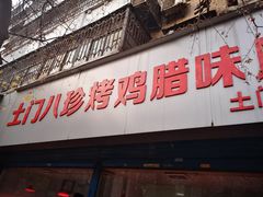 门面-土门八珍烤鸡腊味店(土门老店)