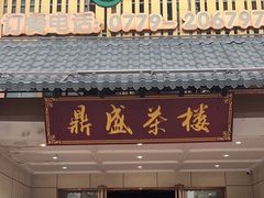 -北部湾鼎盛茶楼(银滩店)