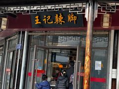 门面-黎里王记辣脚(黎里总店)