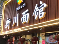 -新川面馆(新街口起源店)