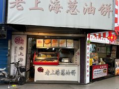 -老上海葱油饼(黄河路店)