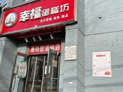 门面-幸福蛋糕坊(金顶街店)