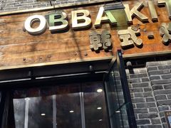 -obba kitchen(宽厚里总店)