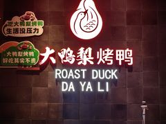 -大鸭梨烤鸭(广安门甄选店)
