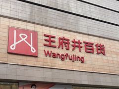 -王府井百货(总府店)