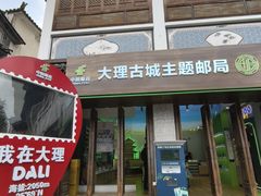 -大理古城主题邮局