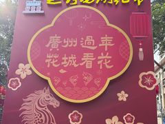 -越秀西湖花市(广州城市广场花卉店)