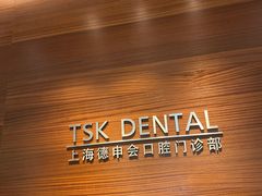 -TSK齿科德申会口腔门诊·联洋诊所